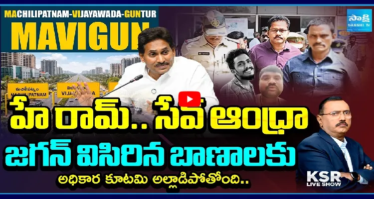 హే రామ్.. సేవ్ ఆంధ్రా.. జగన్ విసిరిన బాణాలకు అధికార కూటమి అల్లాడిపోతోంది..