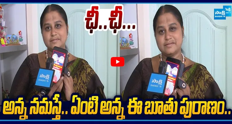 ఏంటి అన్న ఈ బూతు పురాణం.. పూలవర్తి నాని ఆడియో లీక్ ఏకిపారేసిన మహిళ