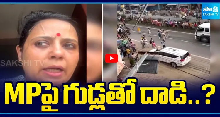 MPపై గుడ్లతో దాడి..?
