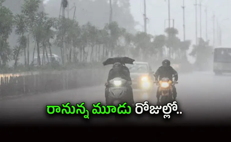 ఉత్తరాంధ్రకు బిగ్‌ అలర్ట్‌.. భారీ వర్షాలు