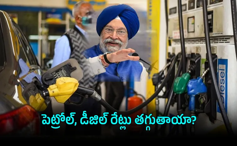 పెట్రోల్, డీజిల్ ధరల తగ్గింపుపై కేంద్ర మంత్రి కీలక వ్యాఖ్యలు