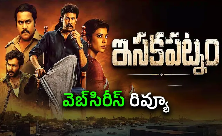 Iskapatnam Web Series Review And Rating In Telugu