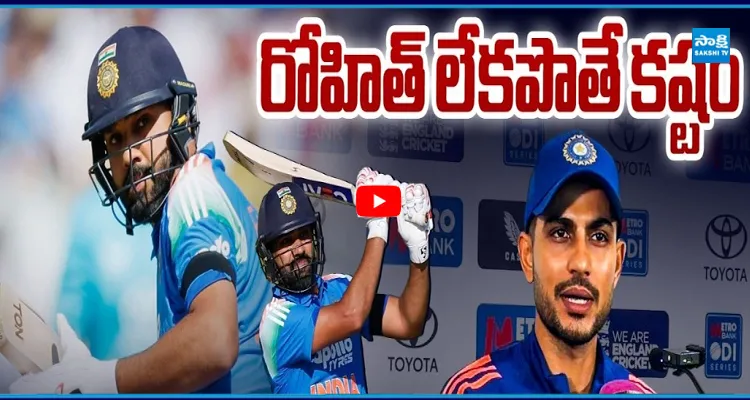 రోహిత్ శర్మ రిటైర్మెంట్ ? రోహిత్ లేకపొతే కష్టం.. SHUBMAN GILL షాకింగ్ కామెంట్స్