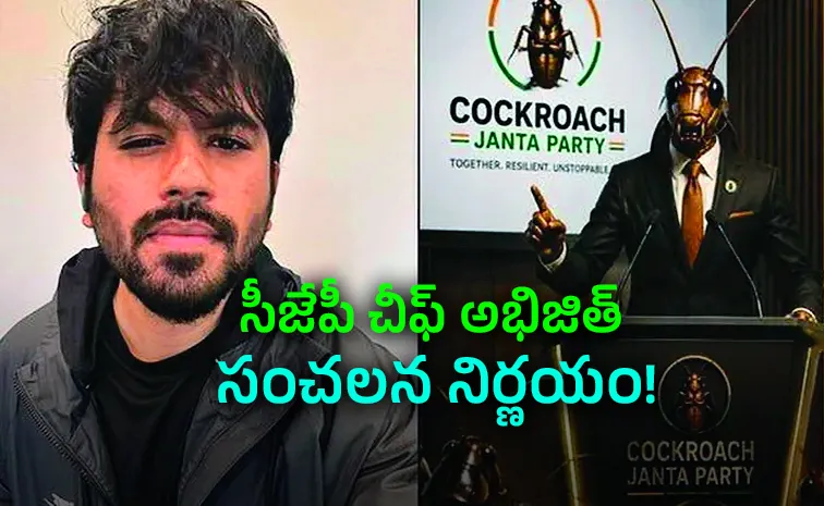 చలో సంసద్‌.. షాక్‌లో కాక్రోచ్‌ జనతా పార్టీ!