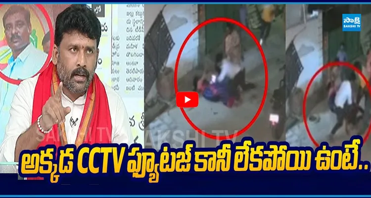 CCTV ఫ్యూటజీ లేకపోయి ఉంటే వాళ్ళ పరిస్థితి ఎలా ఉండేదంటే కారుమూరి షాకింగ్ నిజాలు
