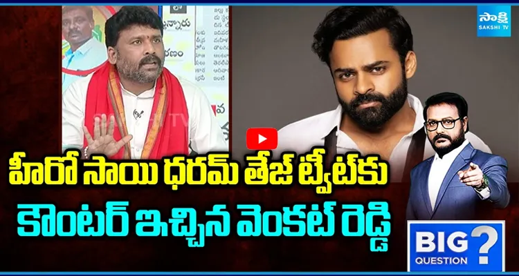 సాయి ధరమ్ తేజ్ ట్వీట్‌కు వెంకట్ రెడ్డి స్ట్రాంగ్ కౌంటర్..!