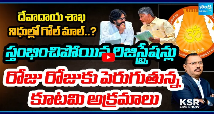 దేవాదాయ శాఖ నిధుల్లో గోల్ మాల్..? రోజు రోజుకు పెరుగుతున్న కూటమి అక్రమాలు