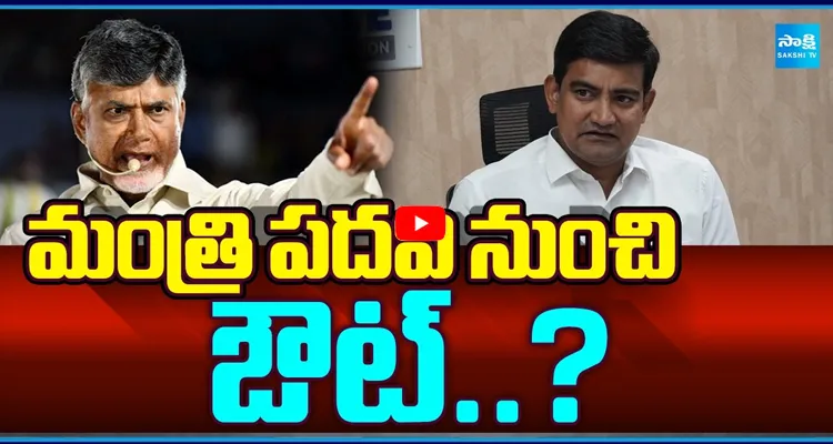 మంత్రి పదవి ఉంటుందా? ఊడుతుందా?