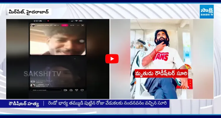రౌడీ షీటర్ సూరి హత్య కలకలం.. చంపింది నేనే..!