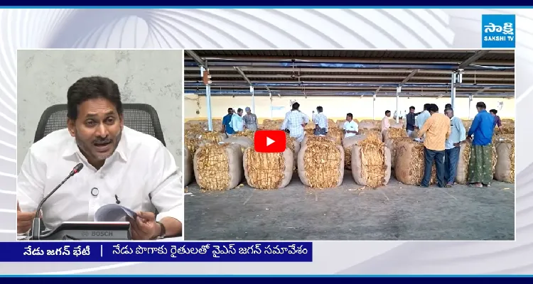 నేడు పొగాకు రైతులతో YS జగన్ భేటీ