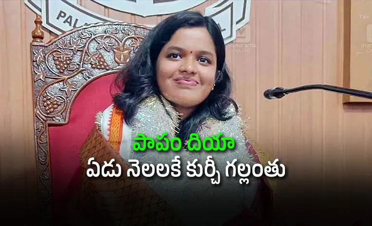 కూటమిలో తిరుగుబాటు.. యంగెస్ట్‌ చైర్‌పర్సన్‌కు బిగ్‌ షాక్‌!