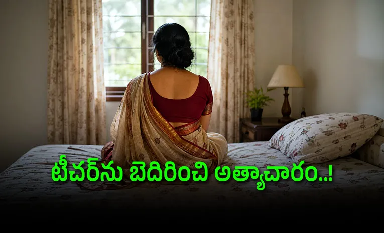 టీచర్‌ స్నానం చేస్తుండగా రహస్యంగా వీడియో తీసి..