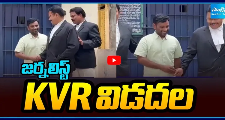 జర్నలిస్ట్ KVR విడుదల.. జైలు నుంచి బయటకు!