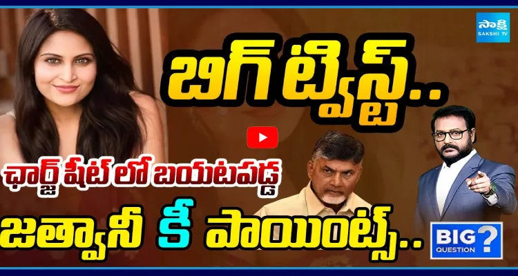బిగ్ ట్విస్ట్.. ఛార్జ్ షీట్ లో బయటపడ్డ జత్వానీ కీ పాయింట్స్..