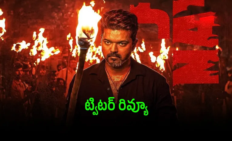 ‘జన నాయగన్‌’ ట్విటర్‌ రివ్యూ