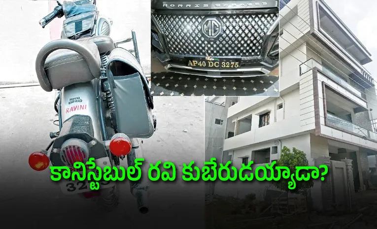 దొరికినంత దోచుకో.. తోటి పోలీసుల సొమ్ముతో కారు, బంగ్లా..!