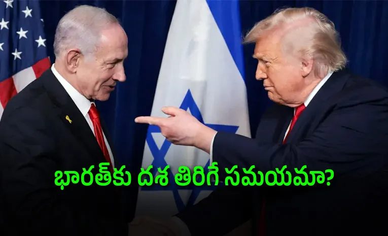 అమెరికా-ఇజ్రాయెల్ కొత్త డీల్‌.. భారత్‌కు జాక్‌పాట్?