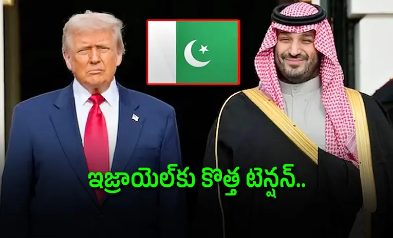 సౌదీ ఆఫర్‌తో కొత్త పవర్ గేమ్... పాక్ ఎంట్రీతో బిగ్‌ ట్విస్ట్‌!