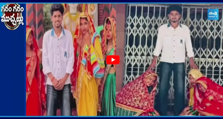 ముగ్గురు అక్కాచెల్లెళ్లను పెళ్లాడిన యువకుడు