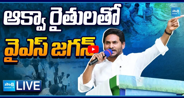 LIVE: ఆక్వా రైతులతో వైఎస్ జగన్