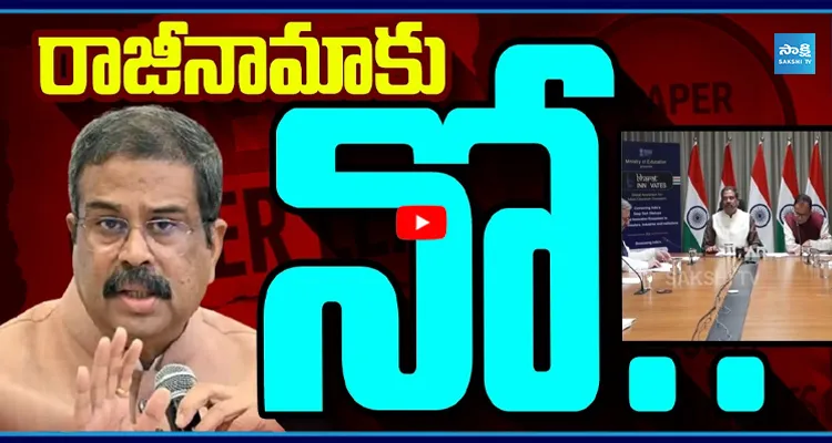 రాజీనామాకు నో... పేపర్ లీక్ తో ధర్మేంద్ర ప్రధాన్ కు లింకా?