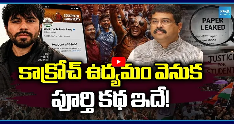 కాక్రోచ్ ఉద్యమం వెనుక పూర్తి కథ ఇదే !