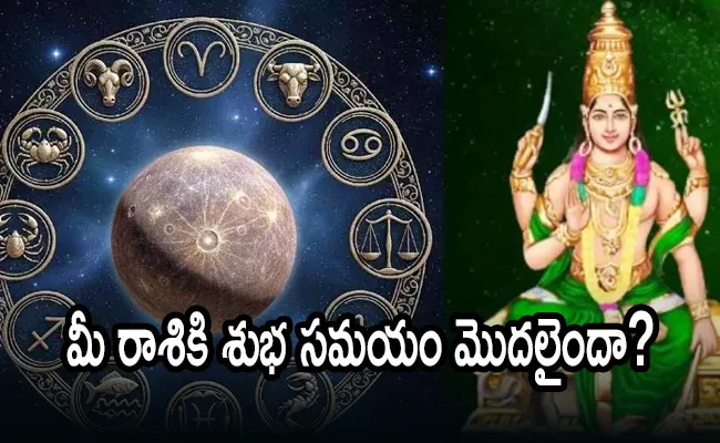 బుధుడి గ్రహస్థితి మారింది.. ఈ రాశుల వారికి అదృష్టం