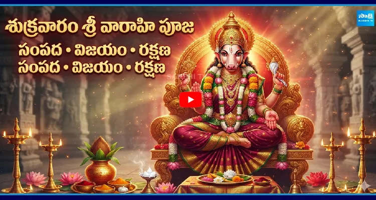 శుక్రవారం శ్రీ వారాహి పూజ