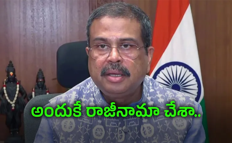 కేంద్రమంత్రి ధర్మేంద్ర ప్రధాన్‌ రాజీనామా