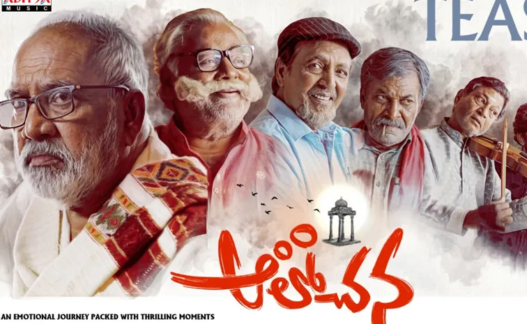 Alochana Movie Teaser Launched Writer V Vijayendra Prasad