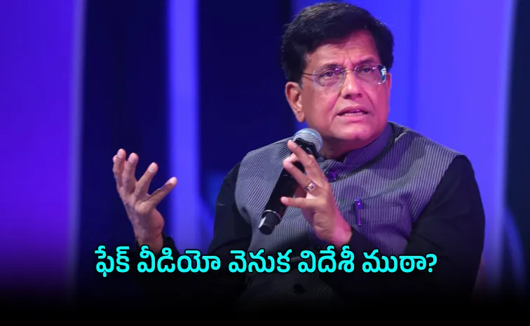 కేంద్ర మంత్రికీ తప్పని డీప్‌ఫేక్ సెగ!
