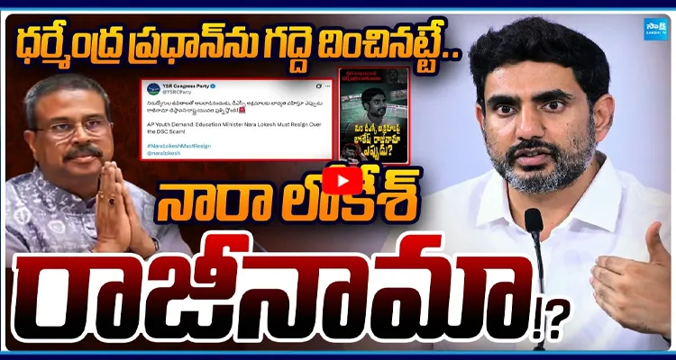 LIVE: నారా లోకేశ్‌ రాజీనామా..!?