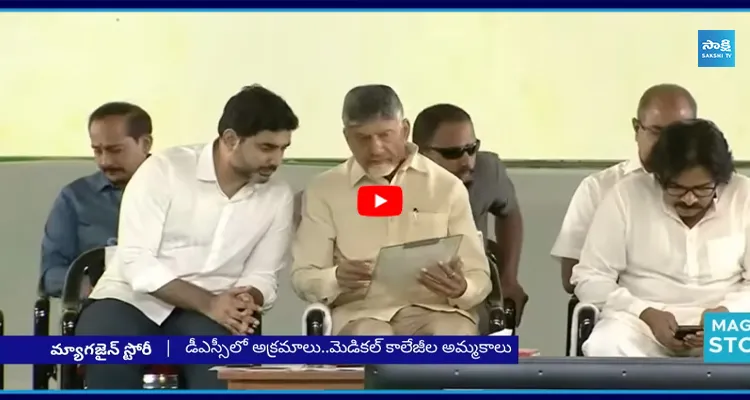 డీఎస్సీలో అక్రమాలు..మెడికల్ కాలేజీల అమ్మకాలు