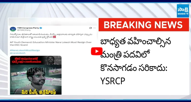 ధర్మేంద్ర ప్రధాన్ చేసినట్టే.. లోకేష్ కూడా రాజీనామా చేయాలి..!