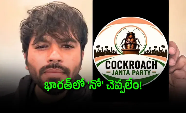 'నో చెప్పలేం'.. రాజకీయ ఎంట్రీపై కాక్రోచ్‌ జనతా పార్టీ బిగ్‌ హింట్!