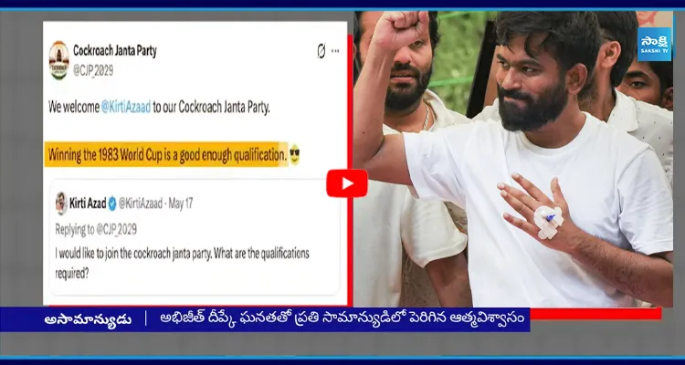 CJP పుట్టుక వెనుక అసలు కథ అభిజీత్ దీప్కే చరిత్ర