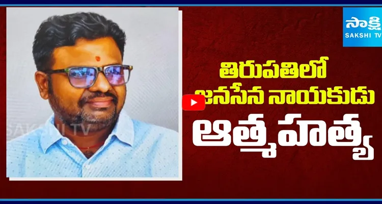 తిరుపతిలో జనసేన నాయకుడు ఆత్మహత్య