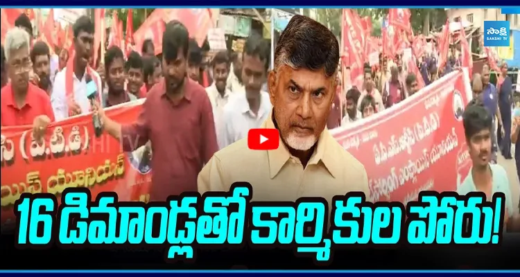 16 డిమాండ్లతో కార్మికుల పోరు! ప్రభుత్వం దిగివచ్చే వరకు పోరాటమే..!