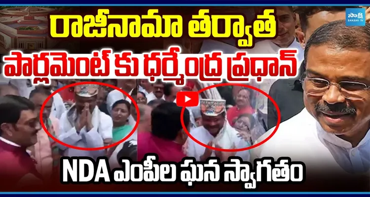 రాజీనామా తర్వాత ధర్మేంద్ర ప్రధాన్ ఫస్ట్ ఎంట్రీ పార్లమెంట్‌లో!
