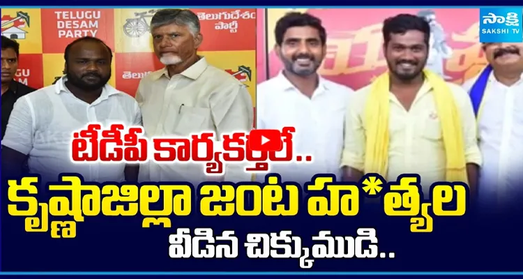 జంట హత్యల మిస్టరీ ఛేదించిన పోలీసులు.. టీడీపీ కార్యకర్తల పేర్లు బయటకు!