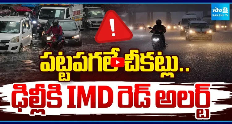 పట్టపగలే చీకట్లు.. - ఢిల్లీకి IMD రెడ్ అలర్ట్