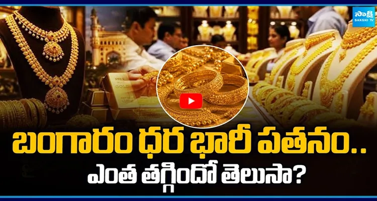 బంగారం ధర ఒక్కసారిగా భారీగా పడిపోయింది..!