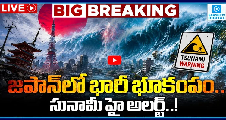 జపాన్ లో భారీ భూకంపం.. సునామీ హై అలర్ట్..!