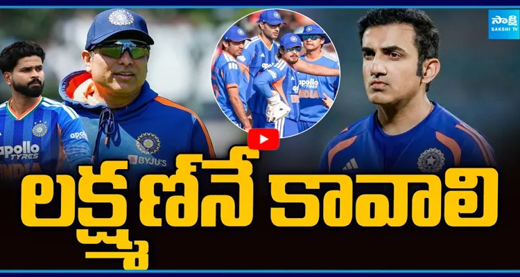 లక్ష్మణ్ నే కావాలి గంభీర్ పై ఆటగాళ్లు తిరుగుబాటు