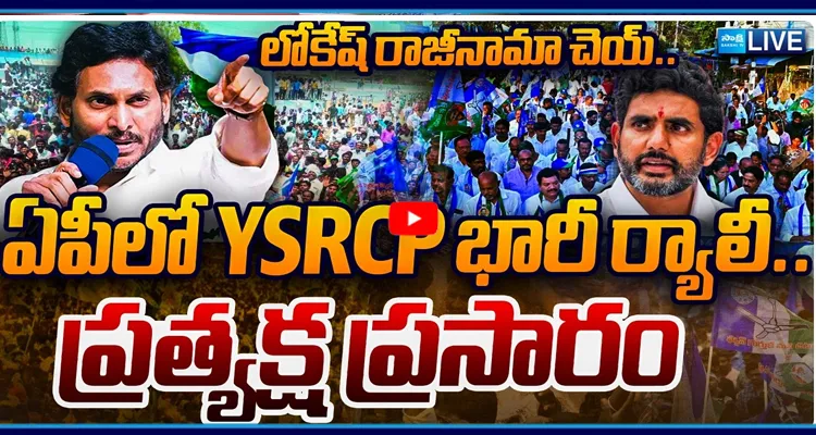 YSRCP LIVE : YSRCP భారీ ర్యాలీ..