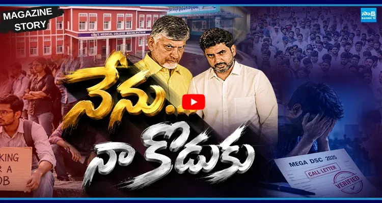 రాష్ట్రానికేమైనా నేనూ, నా కొడుకు బావుంటే చాలన్న తరహాలో బాబు పాలన