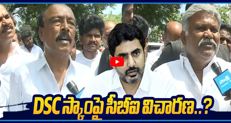 DSC స్కాంపై సీబీఐ విచారణ..? లోకేష్ రాజీనామా..? ఏపీలో వేడెక్కిన రాజకీయం!