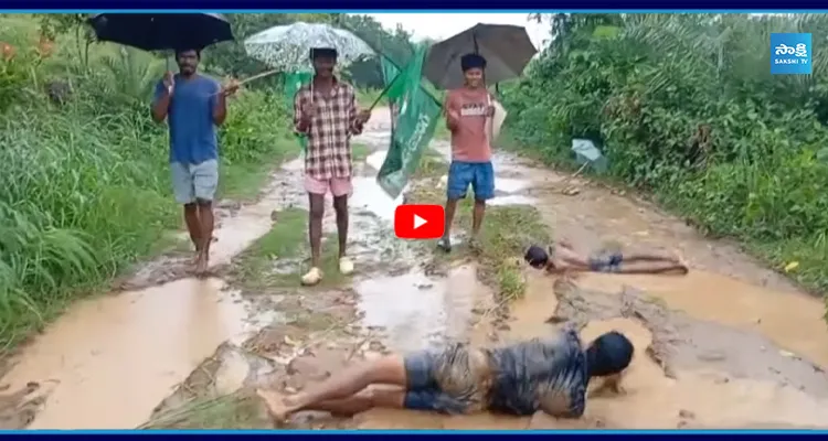 రోడ్డు కోసం బురదలో పొర్లు దండాలు... గిరిజన యువత వినూత్న నిరసన..!