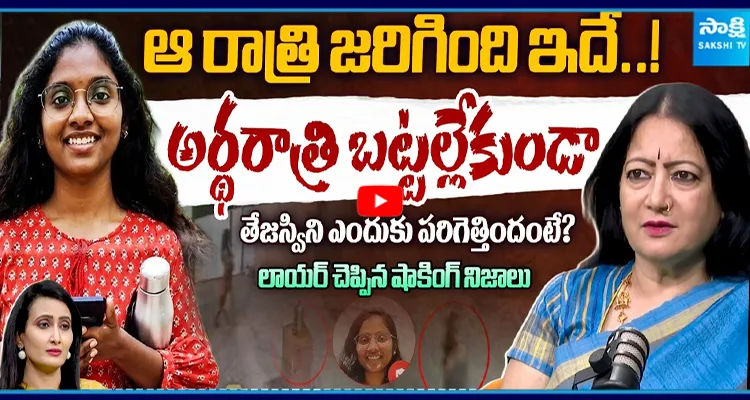 Tejaswini Case: అర్థరాత్రి జరిగిన ఘటన.. అందరూ షాక్!