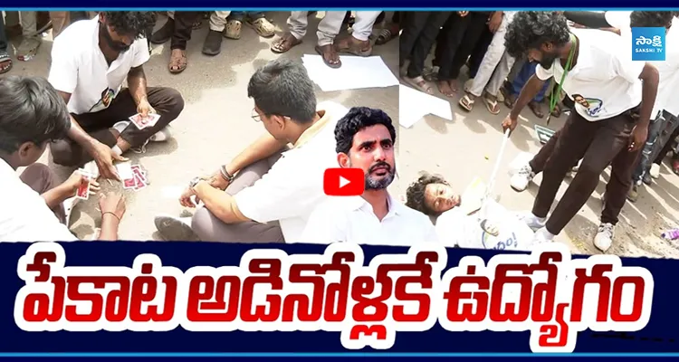 పేకాట అడినోళ్లకే ఉద్యోగం.. గుంటూరు యువత వినూత్న నిరసన